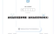 通讯加密装置原理图（通讯加密密钥的明文）