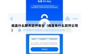 南昌什么聊天软件安全（南昌有什么软件公司）