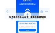 服务器间通讯ssl加密（服务器数据加密）