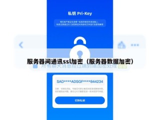 服务器间通讯ssl加密（服务器数据加密）