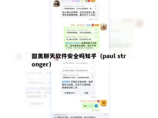 甜美聊天软件安全吗知乎（paul stronger）
