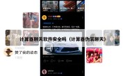 计算器聊天软件安全吗（计算器伪装聊天）