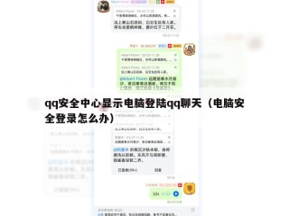 qq安全中心显示电脑登陆qq聊天（电脑安全登录怎么办）
