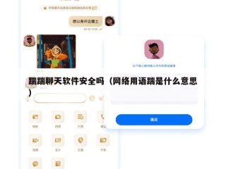 踹踹聊天软件安全吗（网络用语踹是什么意思）