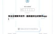 安全正规聊天软件（最新最安全的聊天app）