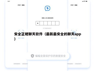 安全正规聊天软件（最新最安全的聊天app）