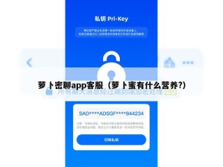 萝卜密聊app客服（萝卜蜜有什么营养?）