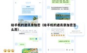 给手机的通讯录加密（给手机的通讯录加密怎么弄）