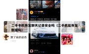二手手机恢复聊天记录安全吗（二手机能恢复数据吗）