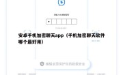 安卓手机加密聊天app（手机加密聊天软件哪个最好用）