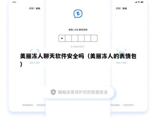 美丽冻人聊天软件安全吗（美丽冻人的表情包）
