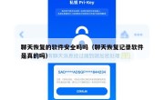 聊天恢复的软件安全吗吗（聊天恢复记录软件是真的吗）