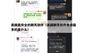 美国最安全的聊天软件（美国聊天软件用得最多的是什么）