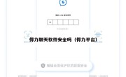 得力聊天软件安全吗（得力平台）
