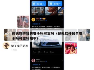 聊天软件钱包安全吗可靠吗（聊天软件钱包安全吗可靠吗知乎）