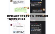 营地聊天软件下载免费安全吗（营地聊天软件下载免费安全吗苹果）