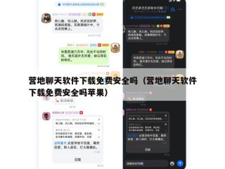 营地聊天软件下载免费安全吗（营地聊天软件下载免费安全吗苹果）