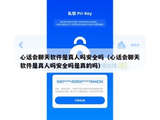 心话会聊天软件是真人吗安全吗（心话会聊天软件是真人吗安全吗是真的吗）
