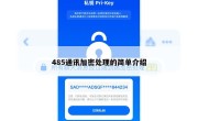 485通讯加密处理的简单介绍