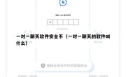 一对一聊天软件安全不（一对一聊天的软件叫什么）