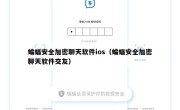 蝙蝠安全加密聊天软件ios（蝙蝠安全加密聊天软件交友）