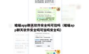 蝙蝠app聊天软件安全吗可信吗（蝙蝠app聊天软件安全吗可信吗安全吗）