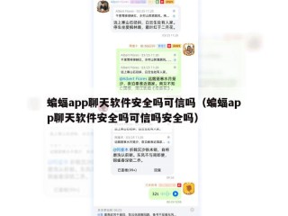 蝙蝠app聊天软件安全吗可信吗（蝙蝠app聊天软件安全吗可信吗安全吗）