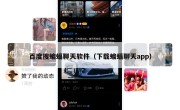 百度搜蝙蝠聊天软件（下载蝙蝠聊天app）