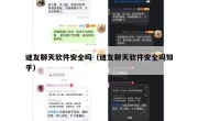 谜友聊天软件安全吗（谜友聊天软件安全吗知乎）
