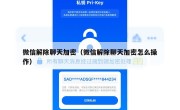 微信解除聊天加密（微信解除聊天加密怎么操作）