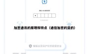 加密通讯的原理和特点（通信加密的目的）