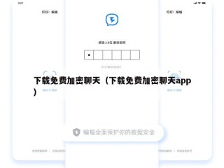 下载免费加密聊天（下载免费加密聊天app）