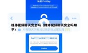 裸体视频聊天安全吗（裸体视频聊天安全吗知乎）