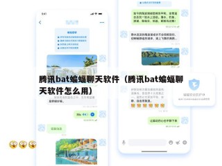 腾讯bat蝙蝠聊天软件（腾讯bat蝙蝠聊天软件怎么用）