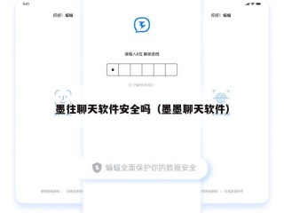 墨往聊天软件安全吗（墨墨聊天软件）