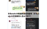 华为mate30有通讯加密功能吗（华为mate30手机联系人怎么不见了）