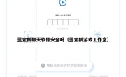 蓝企鹅聊天软件安全吗（蓝企鹅游戏工作室）