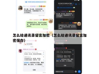 怎么给通讯录留言加密（怎么给通讯录留言加密保存）