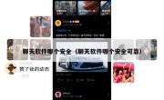 聊天软件哪个安全（聊天软件哪个安全可靠）