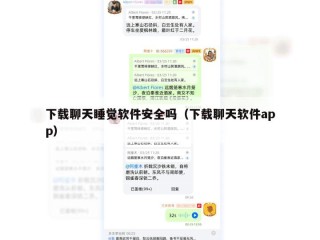 下载聊天睡觉软件安全吗（下载聊天软件app）