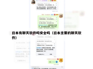 日本有聊天软件吗安全吗（日本主要的聊天软件）