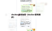 docker通讯加密（docker密码保护）