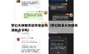 梦幻大神聊天软件安全吗（梦幻网易大神聊天消耗点卡吗）
