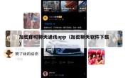 加密即时聊天通讯app（加密聊天软件下载）