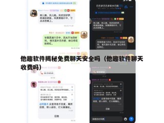 他趣软件揭秘免费聊天安全吗（他趣软件聊天收费吗）