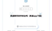 再遇聊天软件安全吗（再遇app下载）
