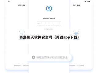再遇聊天软件安全吗（再遇app下载）