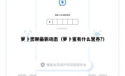萝卜密聊最新动态（萝卜蜜有什么营养?）