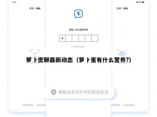 萝卜密聊最新动态（萝卜蜜有什么营养?）