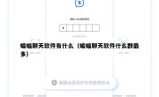 蝙蝠聊天软件有什么（蝙蝠聊天软件什么群最多）